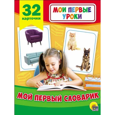МОИ ПЕРВЫЕ УРОКИ. МОЙ ПЕРВЫЙ СЛОВАРИК 978-5-378-27798-8