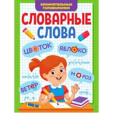 СЛОВАРНЫЕ СЛОВА. ЗАНИМАТЕЛЬНЫЕ ГОЛОВОЛОМКИ 978-5-378-34251-8