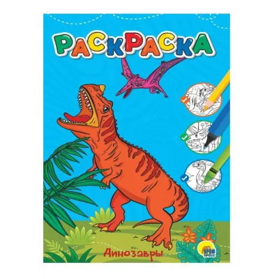ЛЮБИМАЯ РАСКРАСКА эконом А4. ДИНОЗАВРЫ 978-5-378-34385-0