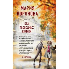 Воронова М.В. Без подводных камней 978-5-04-155410-1