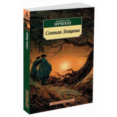 Азбука-Классика (мягк/обл.) Обложка Азбука Ирвинг В. Сонная Лощина