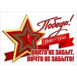 Наклейка "Победа! 1941-1945. Никто не забыт, ничто не забыто!" (звезда) 5.0002495