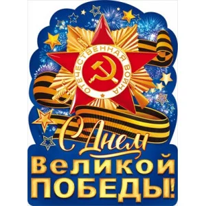 Плакат А2 Открытая планета С Днем великой Победы! 84823
