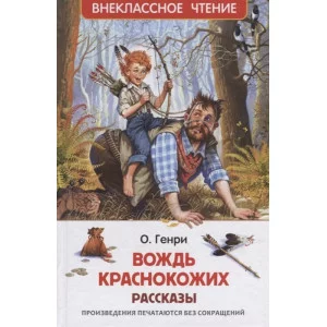 О. Генри. Вождь краснокожих. Рассказы (ВЧ) изд-во: Росмэн авт:О. Генри