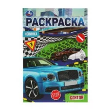 Бентли Раскраска Малышка 16 заданий 145х210 мм 8 стр Умка 978-5-506-07592-9