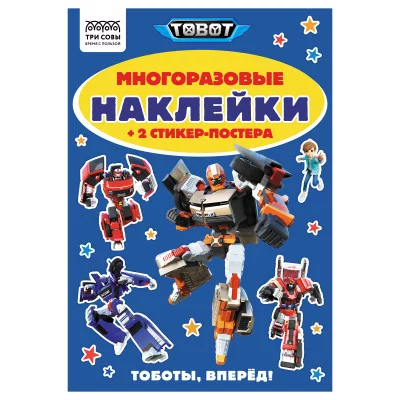 Альбом с наклейками ТРИ СОВЫ "Многоразовые наклейки. Тоботы", с наклейками и постерами, А5, 6стр. 372267