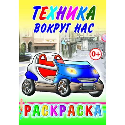 Книга. Раскраска. Техника вокруг нас 0+