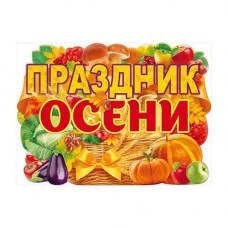 Плакат "Праздник Осени" А2 Открытая планета 84404