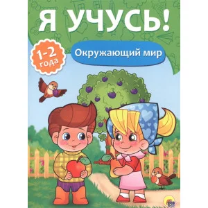 Я УЧУСЬ! ДЛЯ ДЕТЕЙ ОТ 1 ГОДА ДО 2 ЛЕТ. ОКРУЖАЮЩИЙ МИР