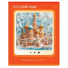 Тетрадь предметная 48л. BG "Научная лента" - Русский язык 374829