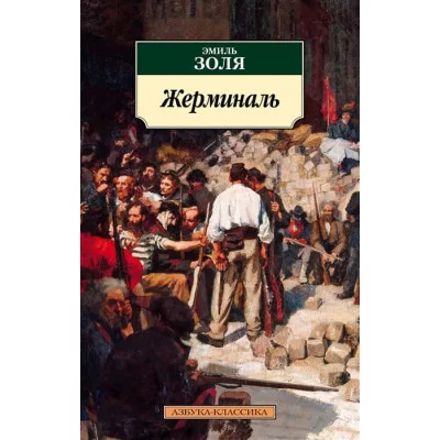 Жерминаль Махаон Золя Э. Азбука-Классика (мягк/обл.) 978-5-389-16288-4