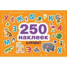 250 наклеек. Алфавит Стрекоза 978-5-9951-4812-8