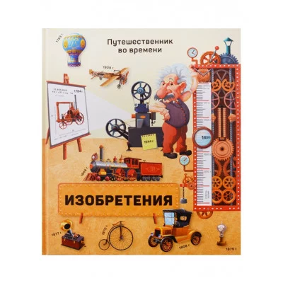 Книга. Серия Путешественник во времени. Изобретения. 23,5x26,5 см. 40 стр. ГЕОДОМ