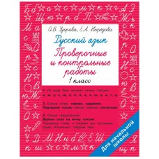 Узорова О.В., Нефедова Е.А. Русский язык 1 класс. Проверочные и контрольные работы 978-5-17-152243-8