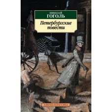 Азбука-Классика (мягк/обл.) Гоголь Н. Петербургские повести Махаон 978-5-389-15626-5