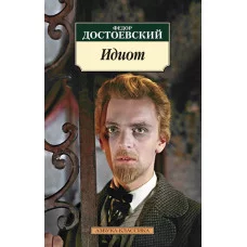 Идиот (нов/обл.) Махаон Достоевский Ф. Азбука-Классика (мягк/обл.) 978-5-389-10472-3