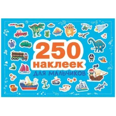 250 наклеек. Для мальчиков Стрекоза  978-5-9951-4808-1