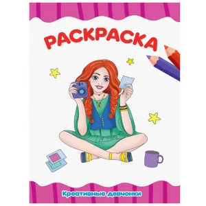 РАСКРАСКА А4 эконом. КРЕАТИВНЫЕ ДЕВЧОНКИ 978-5-378-31495-9