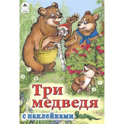Три медведя (сказки с наклейками) 978-5-9930-1575-0 Алтей Л.Н.Толстой Сказки с наклейками 9785993015750