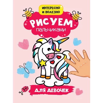 РИСУЕМ ПАЛЬЧИКАМИ А4. ДЛЯ ДЕВОЧЕК 978-5-378-30160-7