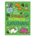 Моя первая большая раскраска. Динозавры Росмэн Соломкина А. К., Моя первая большая раскраска 978-5-353-09461-6