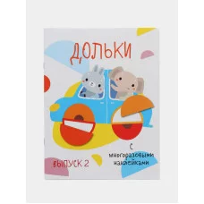 Мои первые развивающие наклейки. Дольки. Выпуск 2 Стрекоза  978-5-9951-3779-5