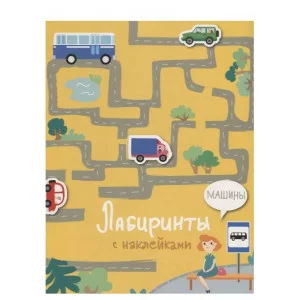 Лабиринты с наклейками. Машины Стрекоза Ступина Т. Лабиринты с наклейками 978-5-9951-4061-0