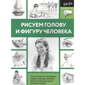 Рисуем голову и фигуру человека 978-5-17-100318-0