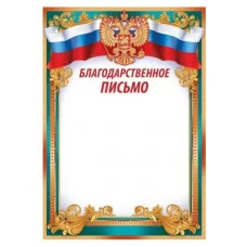 Благодарственное письмо (рос. символика) 3907400