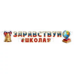 Набор оформительский "1 сентября" 50001293