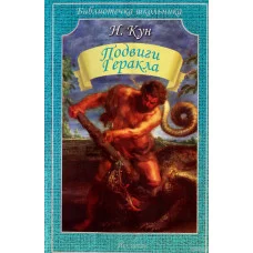 Кун Н. Подвиги Геракла Искатель