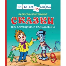 Сказки про Карандаша и Самоделкина (Чит.по слогам) / Читаем по слогам изд-во: Росмэн авт:Постников В. Ю.