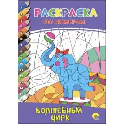 РАСКРАСКА ПО НОМЕРАМ А4 проф пресс волшебный цирк
