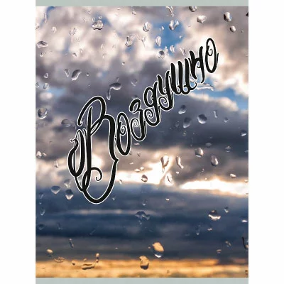 Тетрадь (студ., офис) А4 80л "Воздушно (Эксклюзив)" КанцЭксмо ТП4805149