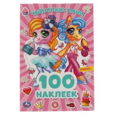 100 наклеек 145х210 мм 4 страницы Умка Чудесные пони 9785506058144
