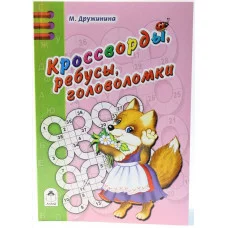 Кроссворды, ребусы, головоломки (64 стр.Игры, кроссворды, головоломки) 978-5-9930-2471-4 Алтей М. Дружинина Игры, кроссворды, головоломки 64стр 9785993024714