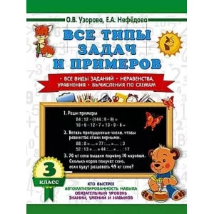 3000 примеров для начальной школы Узорова О.В. Все типы задач и примеров 3 класс. Все виды заданий. Неравенства, уравнения. Вычисления по схемам 978-5-17-154370-9
