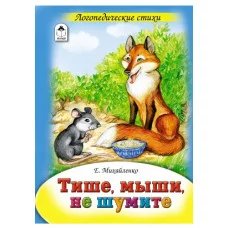 Тише, мыши, не шумите (книжки на картоне ) 978-5-9930-1785-3 Алтей Е.Михайленко, А.Зобнинская Книжки на картоне 9785993017853