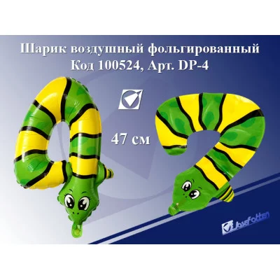 Шарик воздушный фольгированный DP-4 "Цифра 4-змея",47см,ПЭ,цена за 1шт