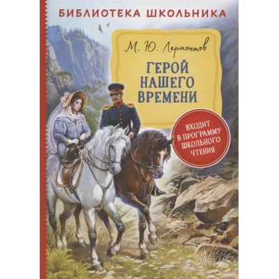 Библиотека школьника Лермонтов М. Ю. Лермонтов М. Герой нашего времени (Библиотека школьника) Росмэн 9785353097167