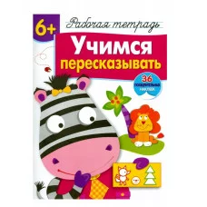 Р/т с наклейками 6+. Учимся пересказывать Стрекоза Маврина Лариса Викторовна, Терентьева Наталья 978-5-9951-3836-5