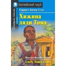 АК. Хижина дяди Тома. Домашнее чтение, изд.: Айрис, авт.: Бичер-Стоу Г., серия.: Английский Клуб 978-5-8112-5711-9