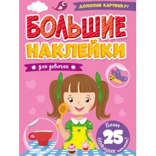 БОЛЬШИЕ НАКЛЕЙКИ. ДЛЯ ДЕВОЧЕК 978-5-378-31363-1