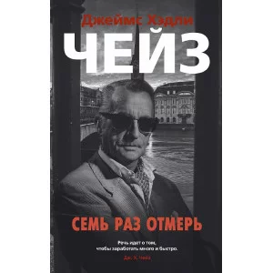 Звезды классического детектива (мягк/обл.) Чейз Дж.Х. Семь раз отмерь Махаон 978-5-389-15560-2