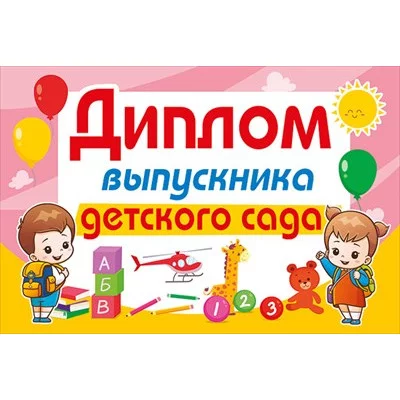 Диплом выпускника детского сада 042.399