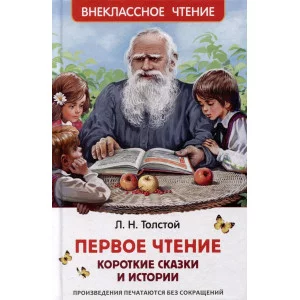 Внеклассное чтение Толстой Л. Н. Толстой Л. Первое чтение. Короткие сказки и истории (ВЧ) Росмэн 9785353106869