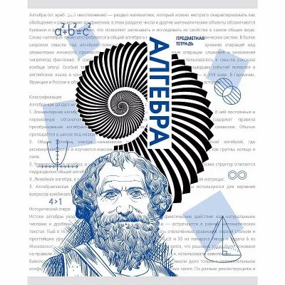 Тетрадь А5 48л "Галерея науки. Алгебра" КанцЭксмо ТТ2Л488928