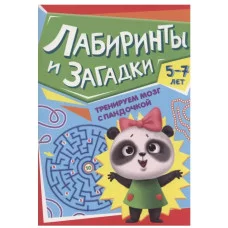 ТРЕНИРУЕМ МОЗГ С ПАНДОЧКОЙ. Лабиринты и загадки 978-5-378-34026-2