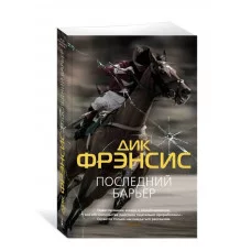 Последний барьер (мягк/обл.) Махаон Фрэнсис Д. Звезды классического детектива (мягк/обл.) 978-5-389-21291-6