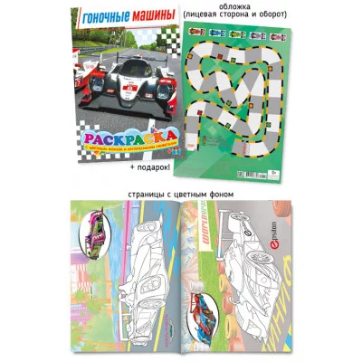Раскраска с игрой-ходилкой А4 488-4 Гоночные машины